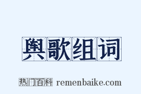 舆歌组词是什么意思的图片